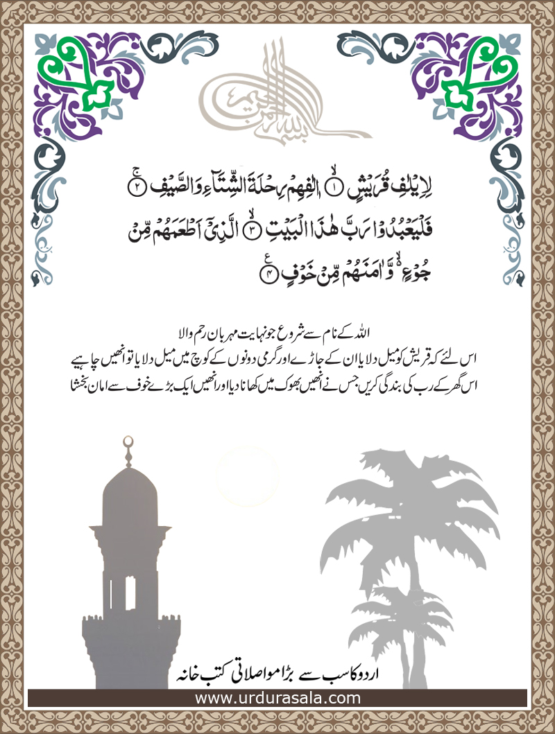 Surah Quraish (Arabic + Urdu)  Islamic Messages  Islamic 